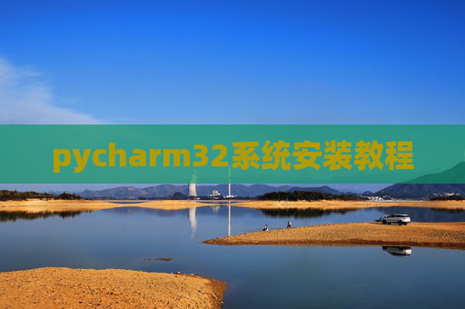 pycharm32系统安装教程 pycharm32系统安装教程